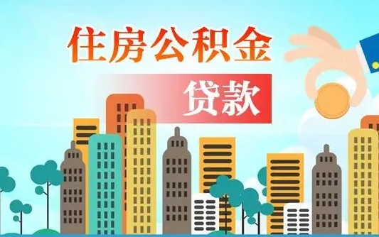桓台住房公积金怎么全部取出来（如何取出全部住房公积金）