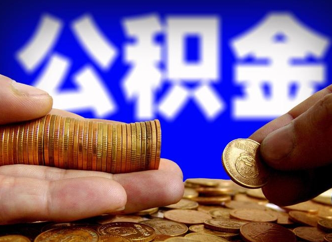 桓台公积金封存不满一个月能取吗（公积金封存不满6个月是什么意思）